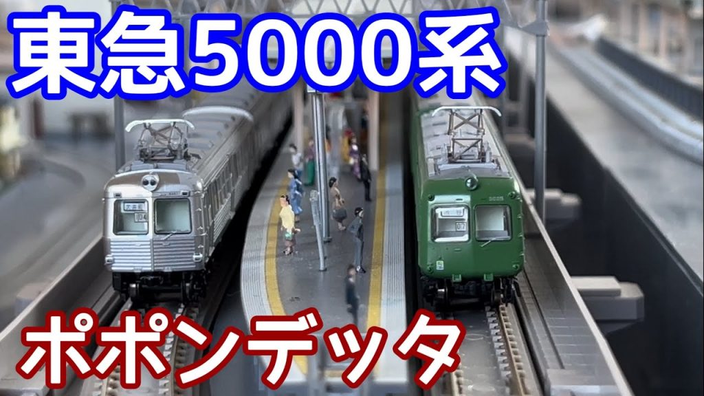 【開封!】東急5000系ポポンデッタ。Nゲージ・鉄道模型