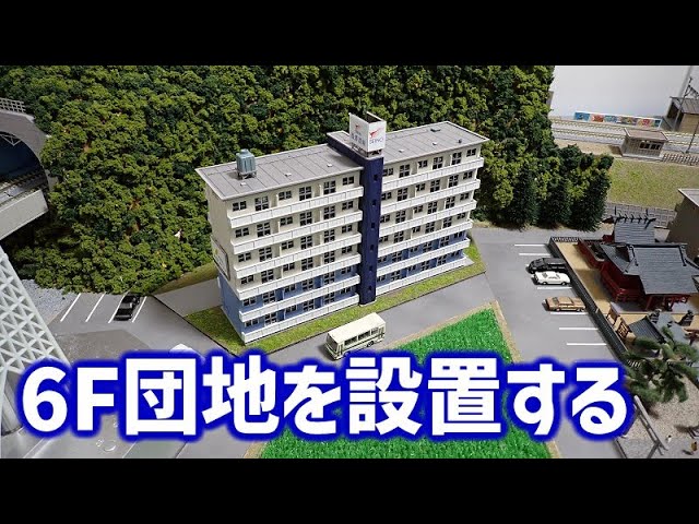 【レイアウト変更】6階建て団地を設置する【Nゲージ・鉄道模型】