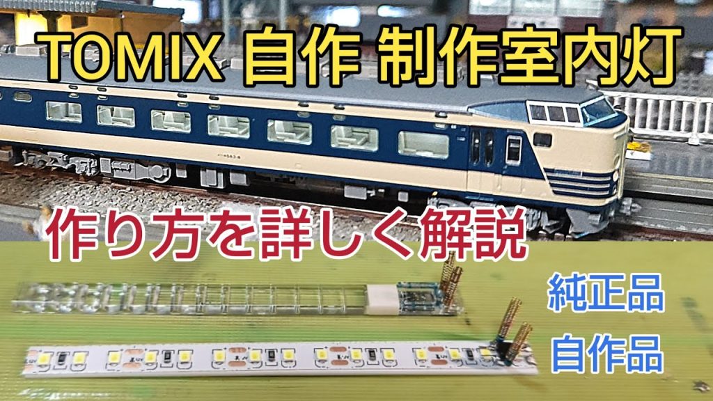 １両 88円できる簡単 自作室内灯 制作  TOMIX車両編  [鉄道模型]　