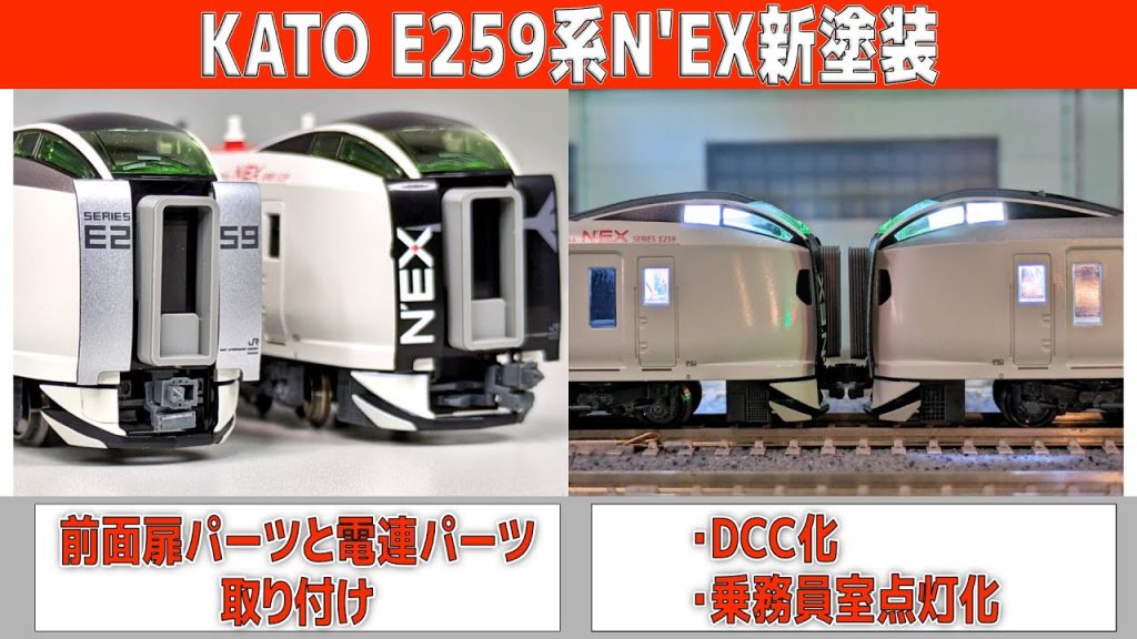 【DCC】KATO E259系N’EX新塗装　前面扉取り付け＆乗務員室点灯【Nゲージ】