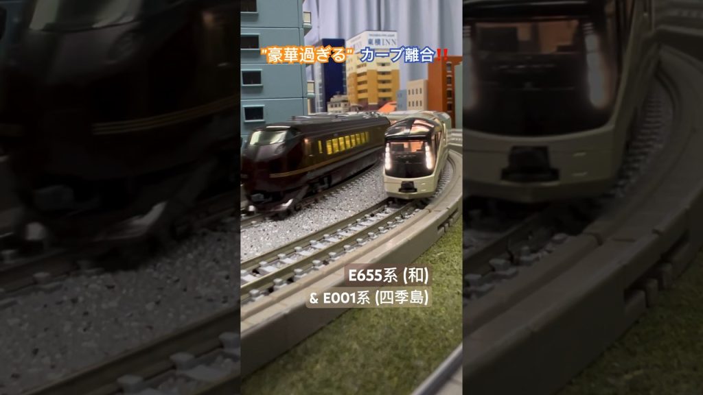 [最高カーブ⁉︎] 奇跡⁉︎絶妙タイミング‼︎ E655系(和)とE001系(四季島)がカーブですれ違うシーン‼︎ #nゲージ #四季島 #jr東日本 #kato #鉄道模型 #modeltrains