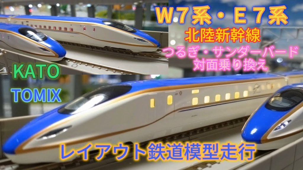 E7系・W7系北陸新幹線 TOMIX・KATO ジオラマレイアウト鉄道模型走行紹介 つるぎ・サンダーバード対面乗り換え 「鉄道模型・Nゲージレイアウト」