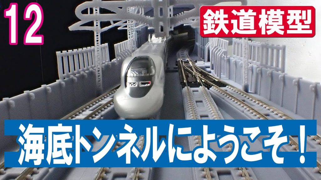 【Ｎゲージ 鉄道模型】新関門トンネル　フルスクラッチ　徹底レビュー　- Full Scratch Build of Shin-Kanmon Tunnel