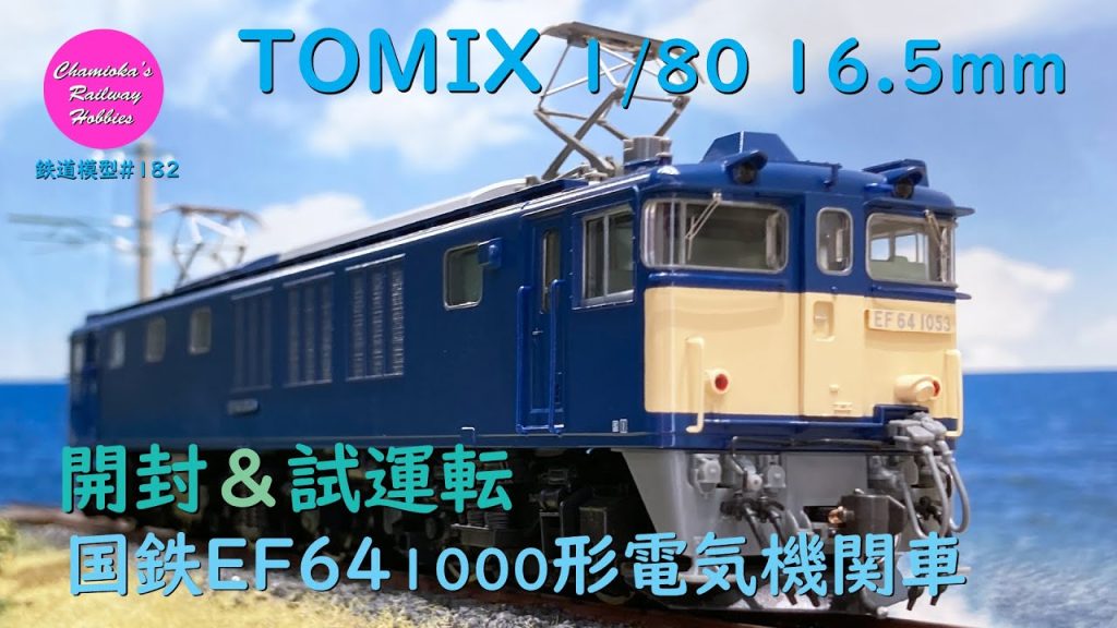 HOゲージ 鉄道模型 182 / TOMIX 国鉄EF64 1000形電気機関車 の開封と試運転【趣味の鉄道】