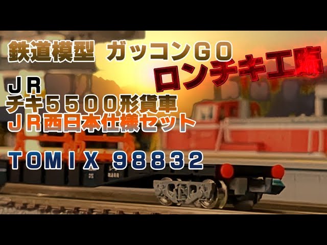 JR チキ5500形貨車(JR西日本仕様)セット TOMIX 98832 パーツ組立方法紹介