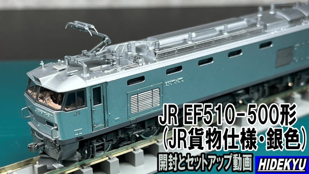 JR EF510-500形電気機関車(JR貨物仕様・銀色)　開封とセットアップ動画　I purchased a model of Tomix's electric locomotive "EF510"