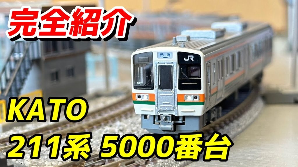 KATO 211系5600番台+313系2600番台 レビュー＆GMと比較 / 鉄道模型 Nゲージ