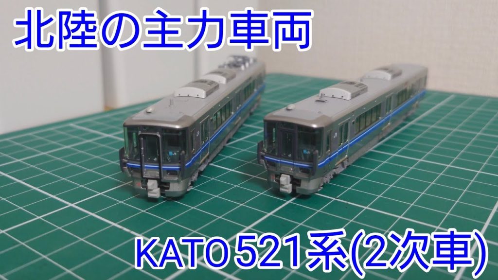 [一部作業した車両だけれど…] KATO 521系(2次車)北陸本線の製品を見ていく動画