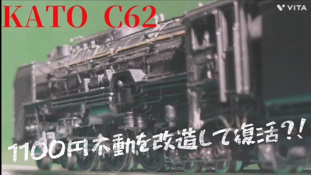 KATO C62　不動から復活〜加工編〜【蒸気機関車】【鉄道模型】