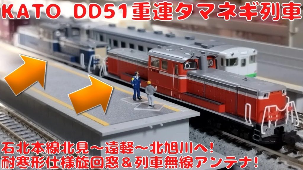 KATO DD51後期耐寒形JR仕様＆後期耐寒形JR貨物A更新色を購入したので開封して自宅レイアウトで走行させてみた!耐寒形仕様旋回窓＆列車無線アンテナ設置!北見〜北旭川へ!石北本線臨時タマネギ列車!