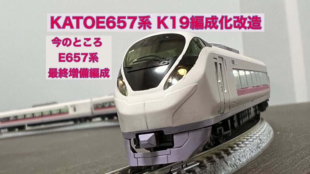 KATO E657系 最終増備編成K19編成化改造