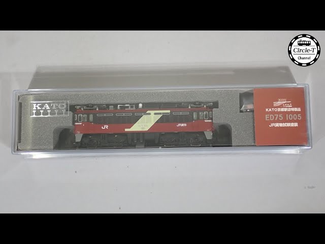 【開封動画】KATO京都駅店特製品 ＥＤ７５ １００５ ＪＲ貨物試験塗装【鉄道模型・Nゲージ】