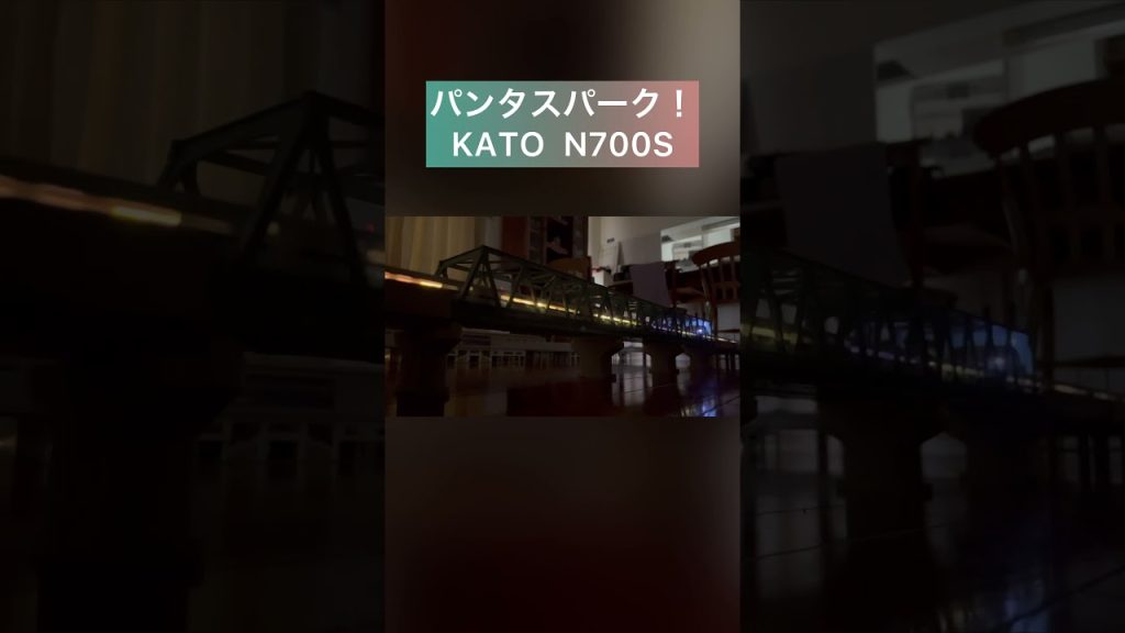 超絶パンタスパーク！KATO N700S   #kato #nゲージ #n700系 #n700s #新幹線