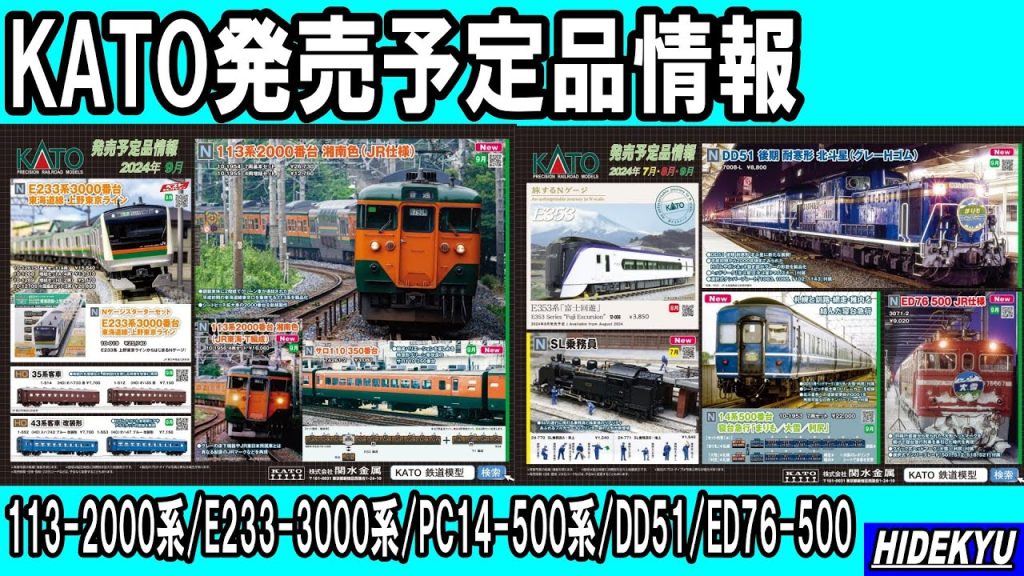 KATO情報　113-2000系 / E233-3000系 / PC14系 / DD51北 / ED76-500