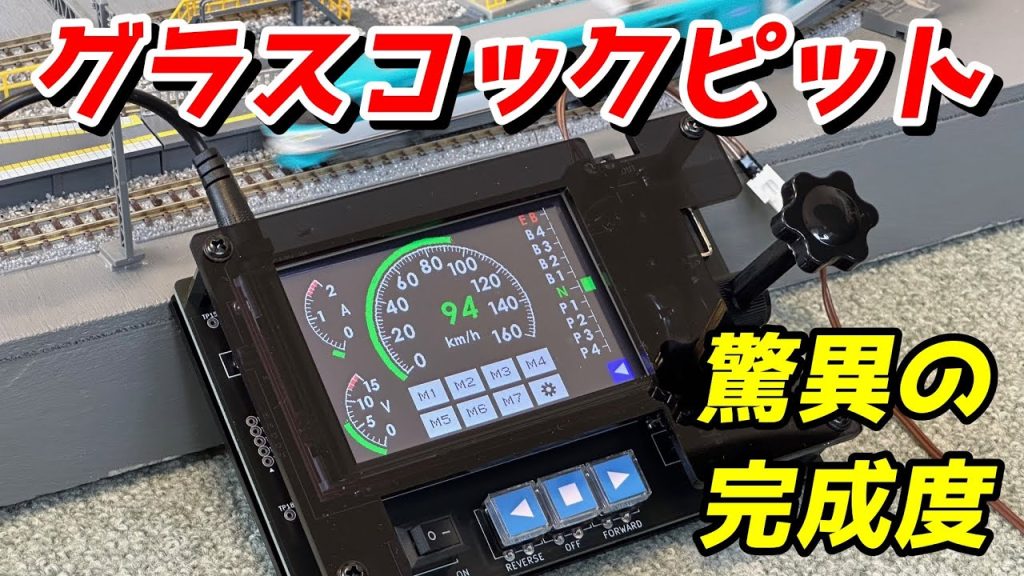 グラスコックピット型パワーパックコントローラ (KATO/TOMIX対応) レビュー / 鉄道模型 Nゲージ