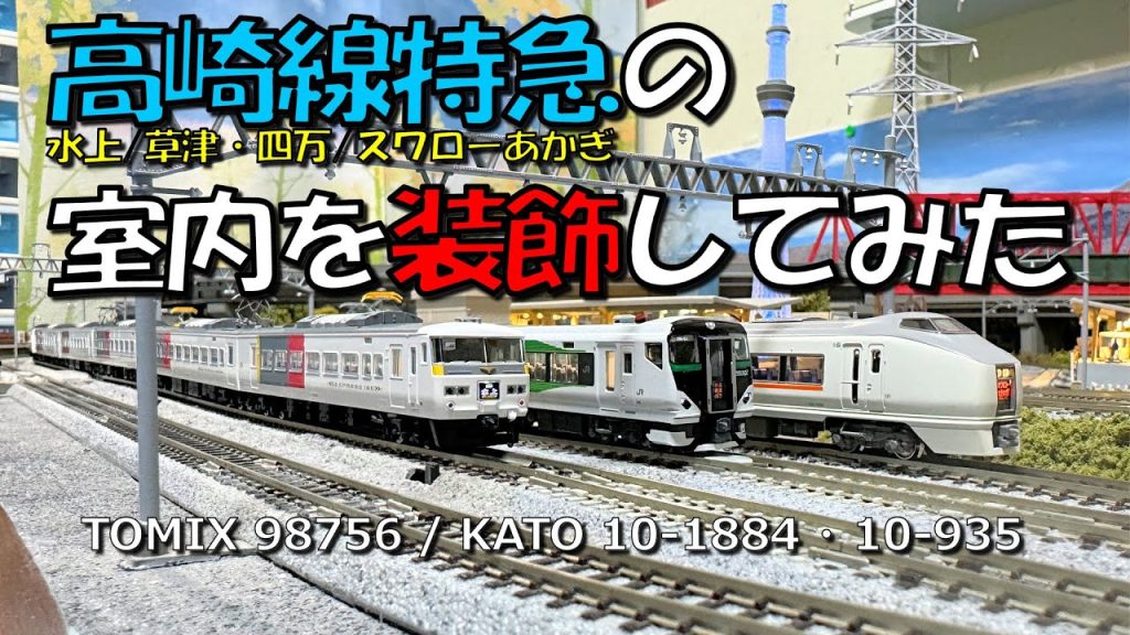 Nゲージ 高崎線特急室内装飾