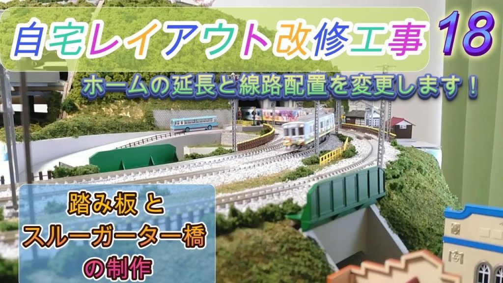 【Nゲージ】　自宅レイアウト改修工事⑱　　ホームの延長と線路配置を変更します！　　（ 踏み板とスルーガーター橋の制作 ）