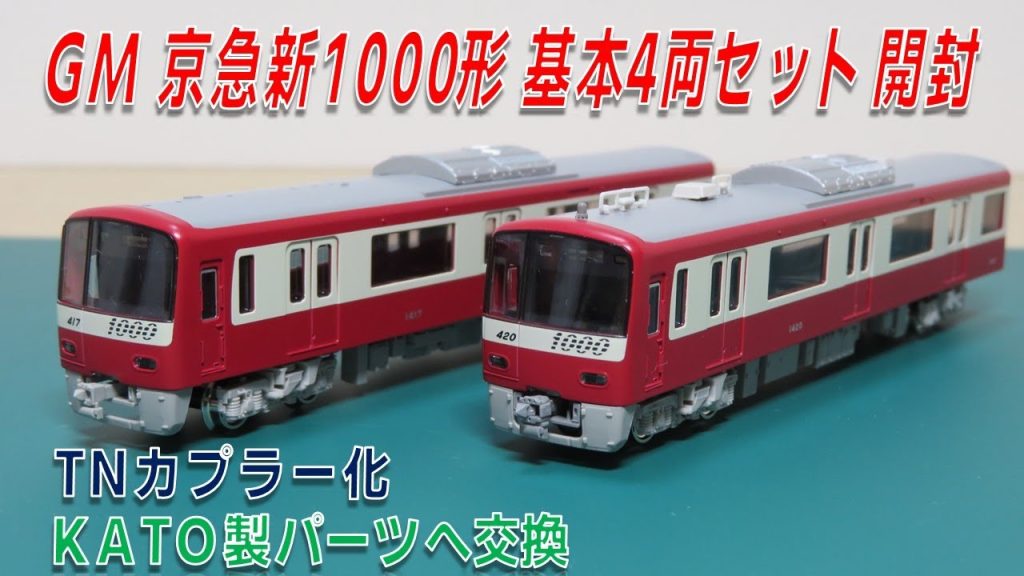 Nゲージ グリーンマックス 京急新1000形 （3次車・機器更新車・1417編成）基本4両編成セット　開封・加工動画 【他社製パーツ使用】