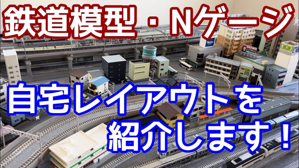 【鉄道模型】自宅Nゲージ・レイアウト・ジオラマを紹介します！