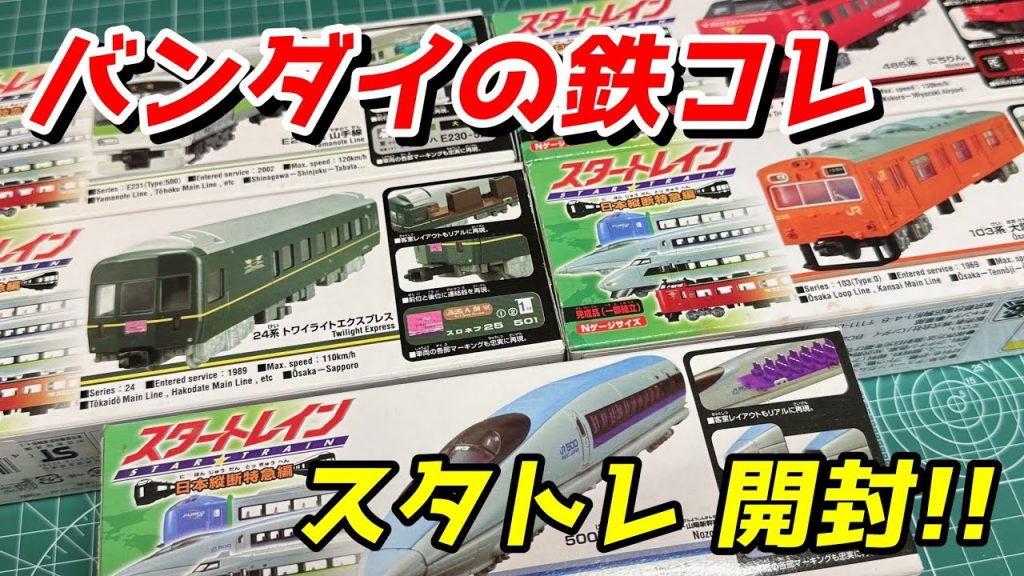 バンダイ スタートレイン トワイライトエクスプレス他 開封＆レビュー / 鉄道模型 Nゲージ