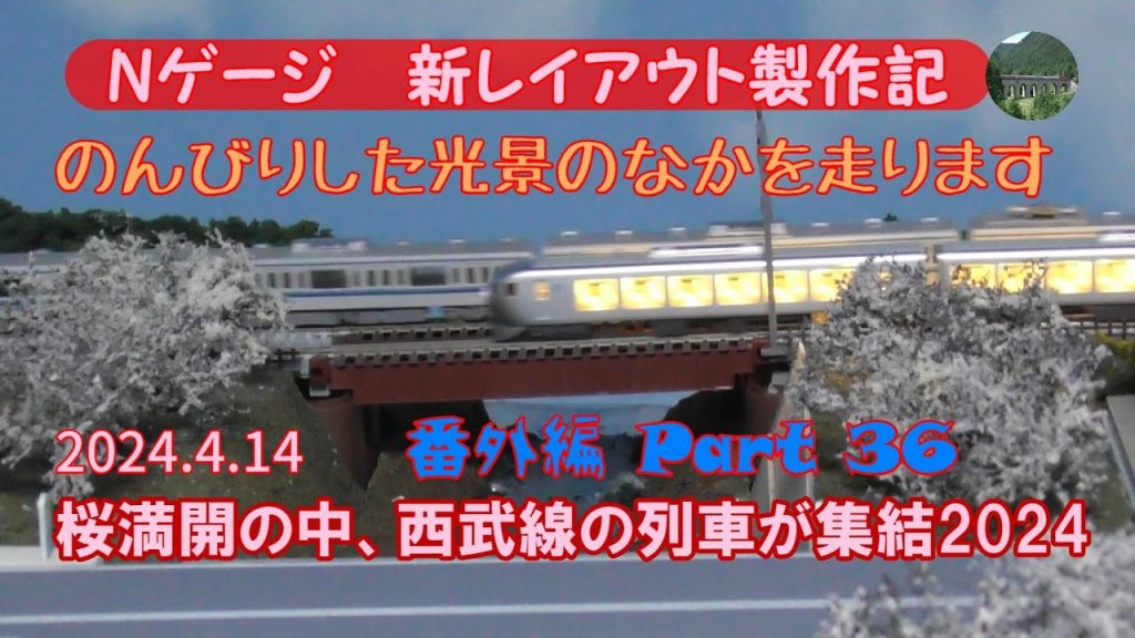 【Nゲージ 新レイアウト 番外編#36】西武線を走るLaview、DORAEMON-GOラッピング編成、Ｓトレイン編成、6000系が桜満開の中を走行！直通する東急や東京メトロの車両も登場。〔鉄道模型〕