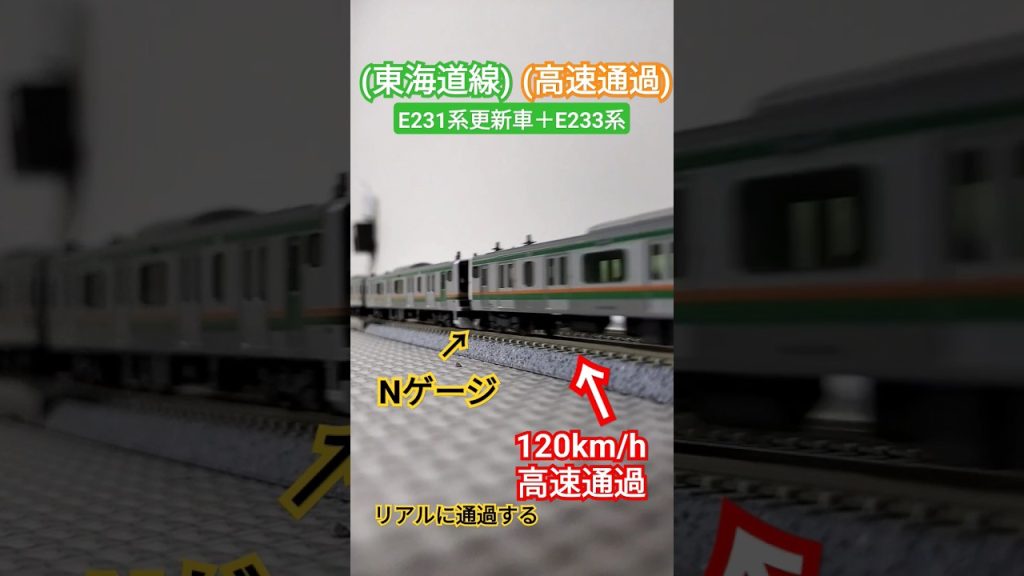 Nゲージ リアルに高速通過をする 東海道線-E231系更新車＋E233系 の 15両編成 #e233系3000番台 #nゲージ #e231系 #鉄道模型 #高速通過