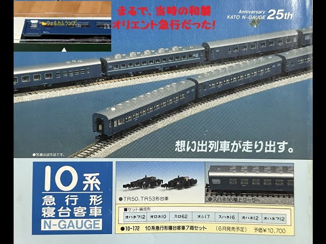 【Nゲージ 鉄道模型】KATO製 10系(寝台)急行客車をチョイ加工してみました♪