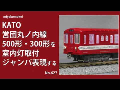 【Nゲージ】 KATO 営団地下鉄丸ノ内線 500形・300形を室内灯取付・ジャンパ表現する