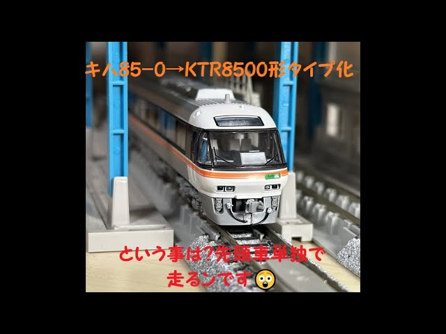 【Nゲージ 鉄道模型】KATO製 キハ85-0→先頭動力化でKTR8500形タイプにチョイ加工してみました♪