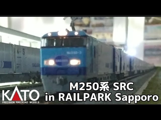 Nゲージ KATO M250系 スーパーレールカーゴ in RAILPARKSapporo 夜景モード走行動画