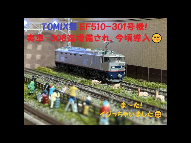 【Nゲージ 鉄道模型】 TOMIX製 EF510-301(銀色レッドサンダー)を導入。チョイ加工してみました♪