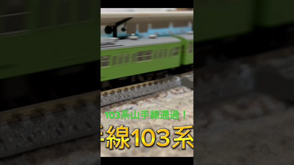 【Nゲージ】103系山手線が駅を通過！回送列車として運転。KATO製基本セット4両。   #nゲージ #鉄道 #103系 #通勤電車 #山手線