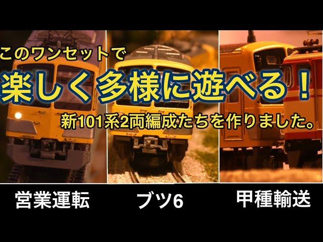 【Nゲージ】これ1セットでたくさん遊べる西武新101系2両編成3本を作りました