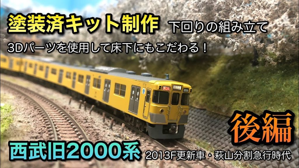 【鉄道模型Nゲージ】西武旧2000系塗装済みキットを組み立てる②【床下編】