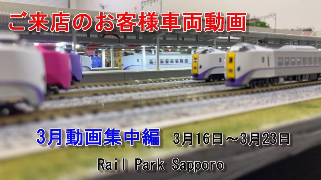 【Nゲージ】3月の動画集中編 ＃34 Rail Park Sapporo