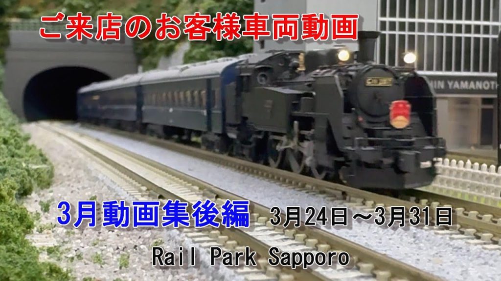 【Nゲージ】3月の動画集後編 ＃35 Rail Park Sapporo