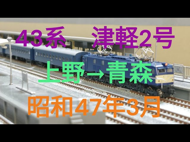 Nゲージ　43系　急行津軽2号　上野→青森　昭和47年3月