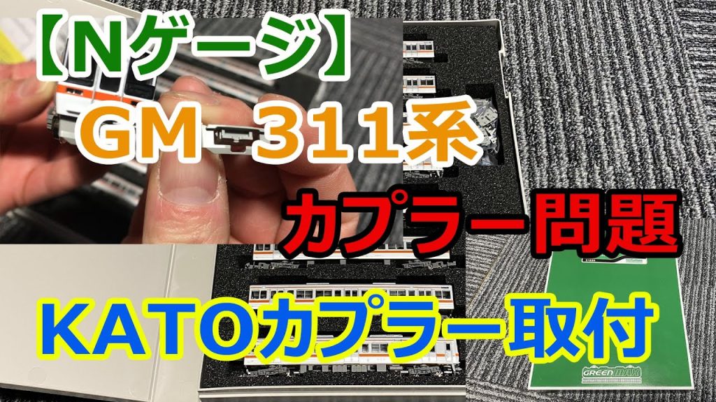 【過去動画】【Nゲージ】GM　311系　カプラー問題　KATOカプラー取付