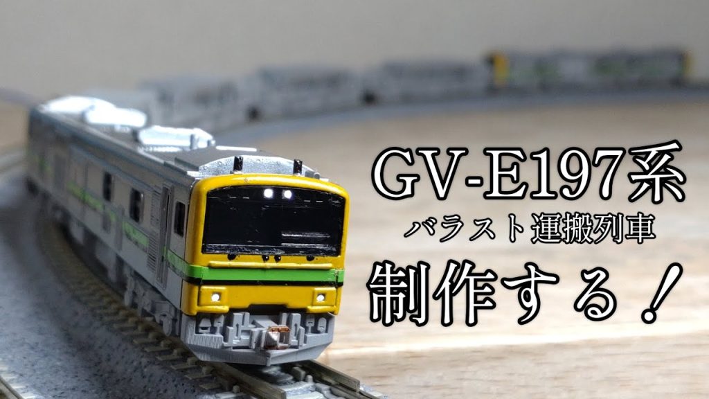 【Nゲージ】GV-E197系バラスト運搬列車を制作する！恐るべし3Dプリンターの力…