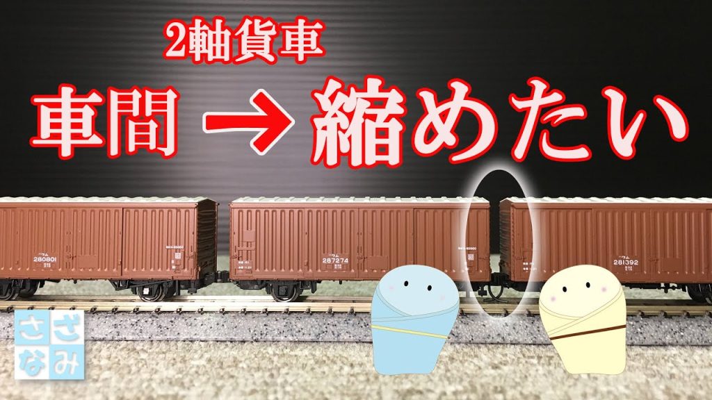 【鉄道模型/Nゲージ】ナックルカプラーで車間短縮したい/KATO 2軸貨車