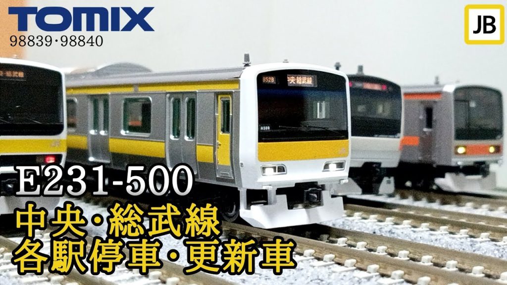 【Nゲージ】TOMIX E231系500番台中央・総武線各駅停車・更新車 模型も実車もリニューアル(98839 98840)