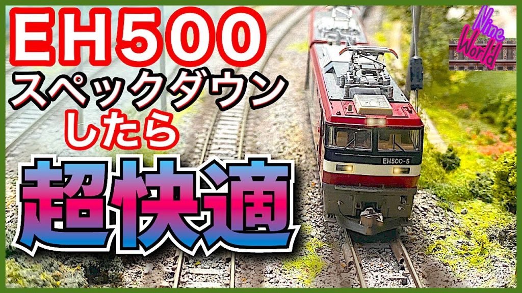 Nゲージ、鉄道模型、TOMIX EH500 8軸を4軸駆動に改造。柔軟に走るようになります。レイアウト、ジオラマ、Model railroad Ngauge、展望カメラ、ジオラマ