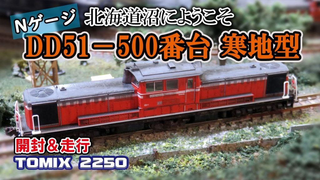 【Nゲージ】TOMIX「DD51-500番台ディーゼル機関車(寒地型)」　開封＆加工編【鉄道模型】