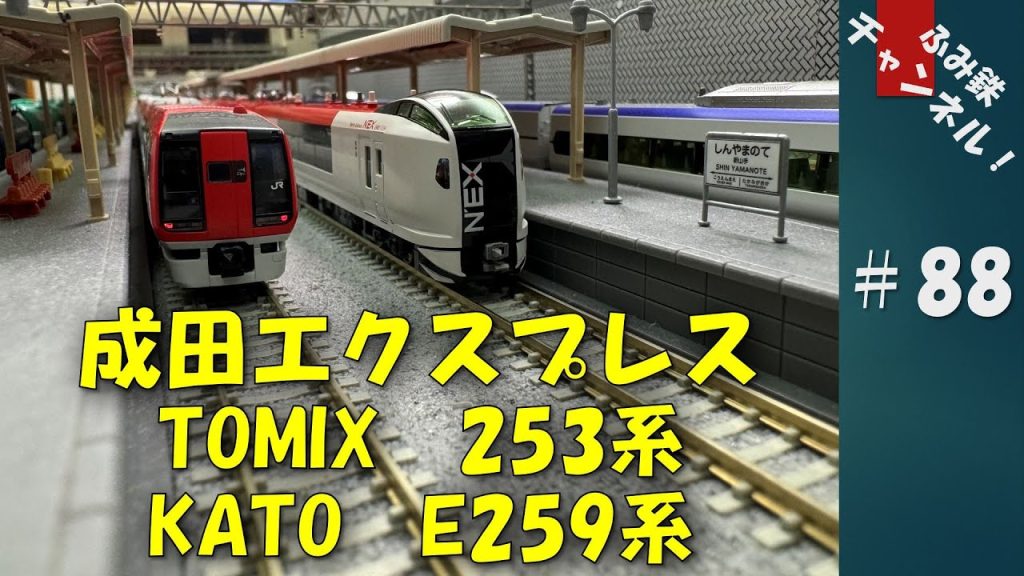 No88 成田エクスプレス　TOMIX 253系　KATO E259系 #鉄道模型 #nゲージ #ジオラマ #レイアウト #成田エクスプレス #253系 #E259系 #走行動画