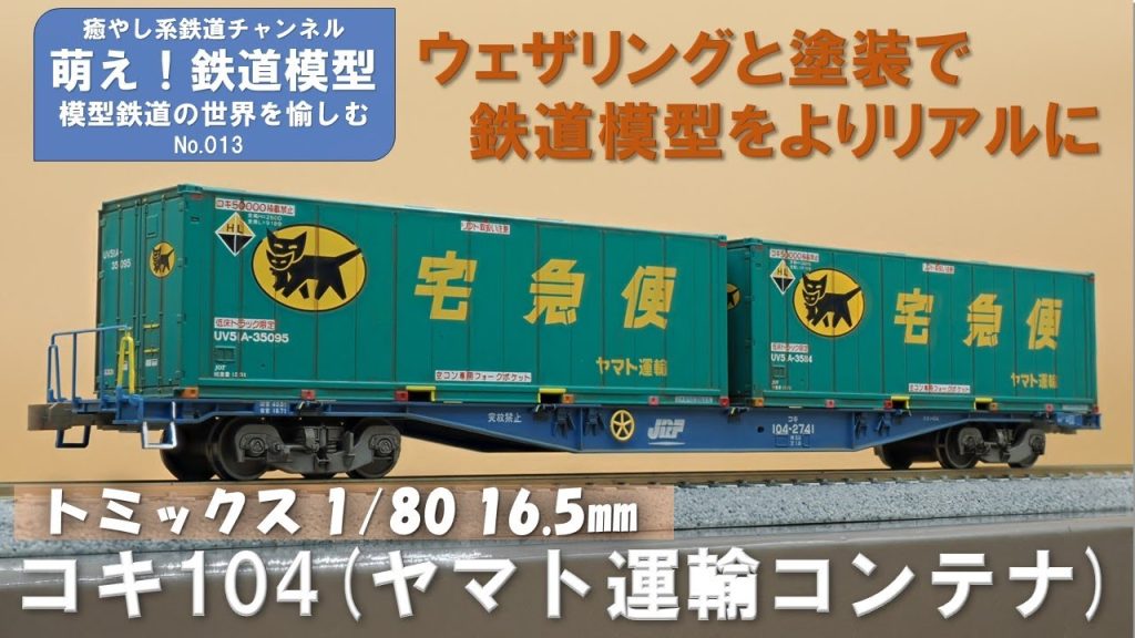 鉄道模型をよりリアルに【TOMIX製 コキ104(ヤマト運輸コンテナ付) 塗装とウェザリング】＜萌え！鉄道模型No.013＞