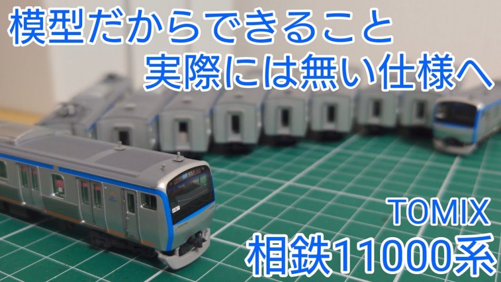 [あったかもしれない世界線] TOMIX 相鉄11000系 現実にはない仕様にした車両を見てみよう