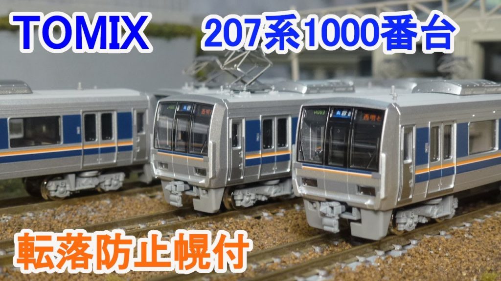 【Ｎゲージ】 TOMIX 207系1000番台 通勤電車 転落防止幌付