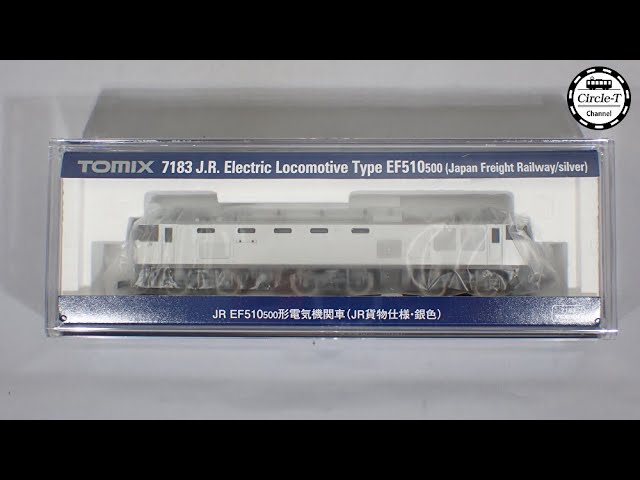 【開封動画】TOMIX 7183 JR EF510-500形電気機関車(JR貨物仕様・銀色)【鉄道模型・Nゲージ】