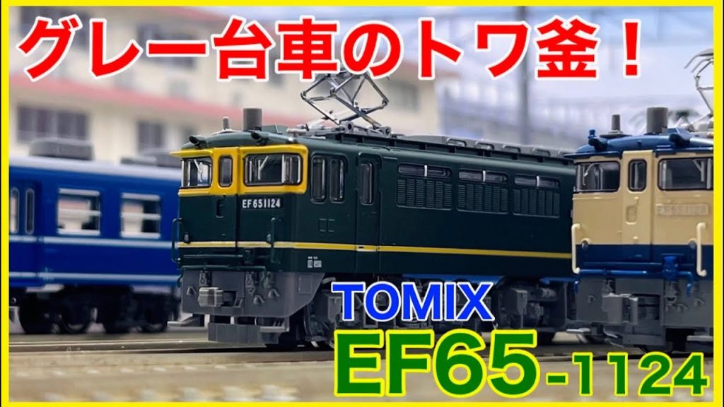 【特別塗装】TOMIX 「EF65-1000(1124号機・トワイライト色・グレー台車)」が入線！現行仕様に生まれ変わったトワ釜を徹底観察！！【Nゲージ】