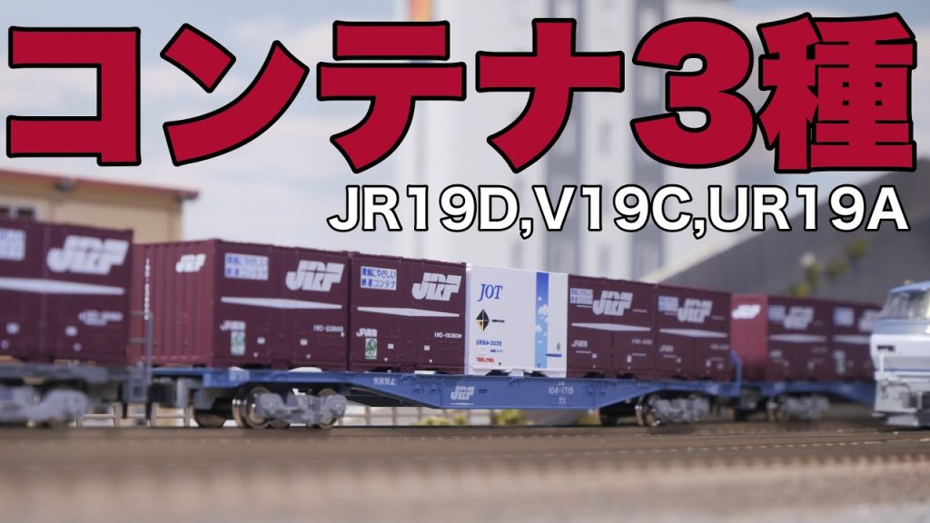 貨物を始めるならこれを買おう！/TOMIX コンテナ JR19D,V19C,UR19A